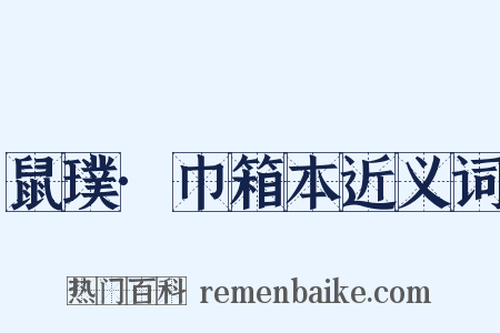 鼠璞·巾箱本近义词是什么意思的图片